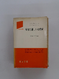 宇宙と新しい物理学