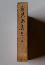 海風全集　１２