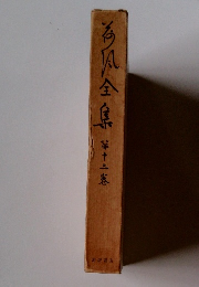 海風全集　１３