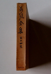 海風全集　１４