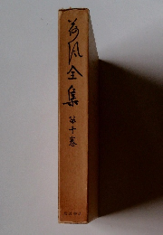 海風全集　１０