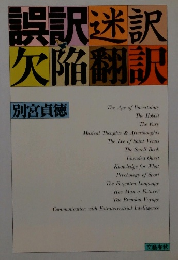 誤訳迷訳 欠陥翻訳