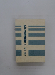 私の幼児教育Ⅲ