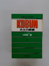 KOBUN 古文の読解
