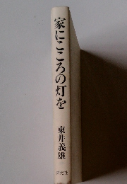 家にこころの灯を