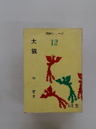 大鏡　１２