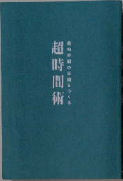 超時間術　週40時間の自由をつくる