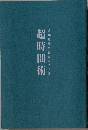 超時間術　週40時間の自由をつくる