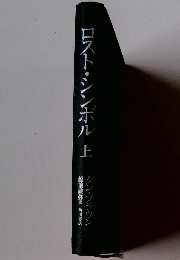 ロスト・シンボル　上