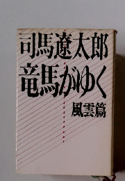 司馬遼太郎竜馬がゆく