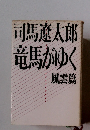 司馬遼太郎竜馬がゆく