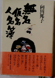 無名仮名人名辞典