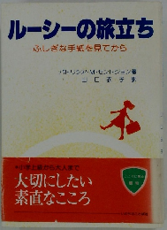 ルーシーの旅立ちふしぎな手紙を見てから