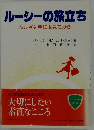 ルーシーの旅立ちふしぎな手紙を見てから