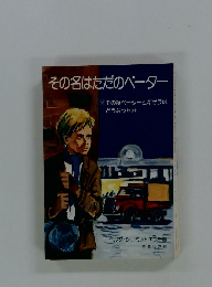 その名はただのペーター