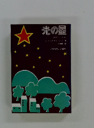 光の星