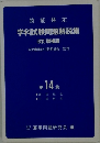 技能検定学科試験問題解説集　１4