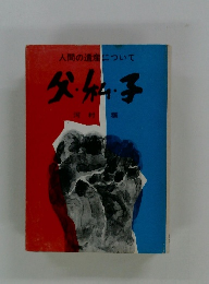 人間の遺産について　父　私　子