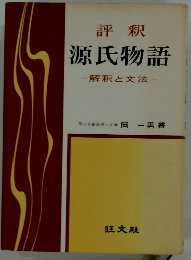 源氏物語-解釈と文法-