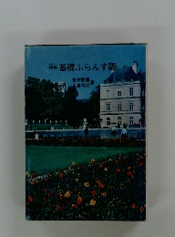 詳解基礎ふらんす語