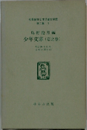 島村抱月編　少年文庫(壱之巻)