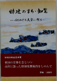 特攻のまち・知覚-はるかなる大空に祈る