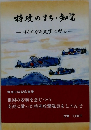特攻のまち・知覚-はるかなる大空に祈る