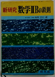 新研究　数学ⅡBの鉄則