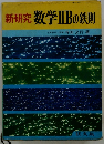 新研究　数学ⅡBの鉄則