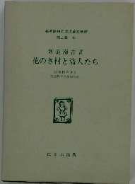 花のき村と盗人たち