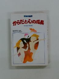 からだと心の成長