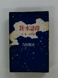 新・水滸傳 第一巻