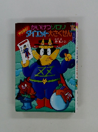 やせるぜ! かいけつゾロリダイエット大さくせん!!