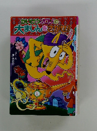 かいけつゾロリの大まじんこさがせ!!