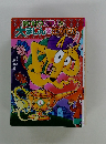 かいけつゾロリの大まじんこさがせ!!