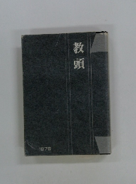 教頭　1979年
