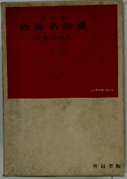 吟詠名詩集