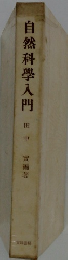 自然科學入門