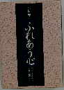 ふれあう心