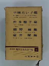 愛蔵版現代日本文學全集　68