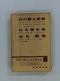 版 現代日本文學全集 75