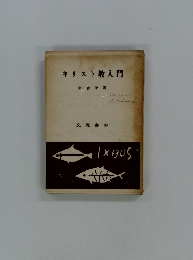 キリスト教入門