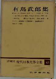 有島武郎集　愛蔵版　現代日本文學全集43