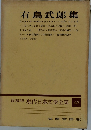 有島武郎集　愛蔵版　現代日本文學全集43