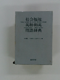 社会福祉英和・和英用語辞典