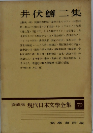 愛蔵版 現代日本文學全集 70