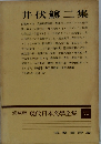 愛蔵版 現代日本文學全集 70