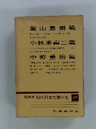 愛蔵版 現代日本文學全集 67