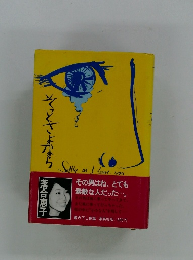 そっとさよなら