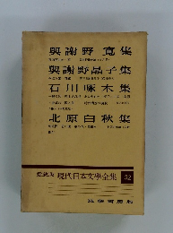 現代日本文學全集 32
